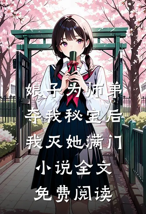 娘子为师弟夺我秘宝后，我灭她满门小说全文免费阅读
