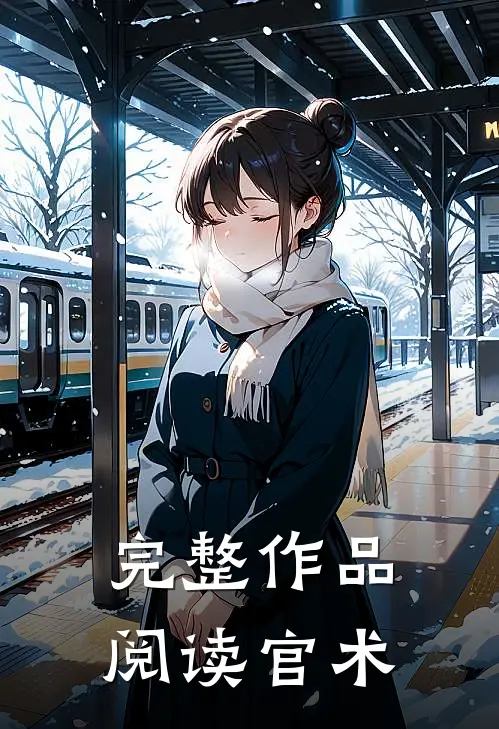 完整作品阅读官术