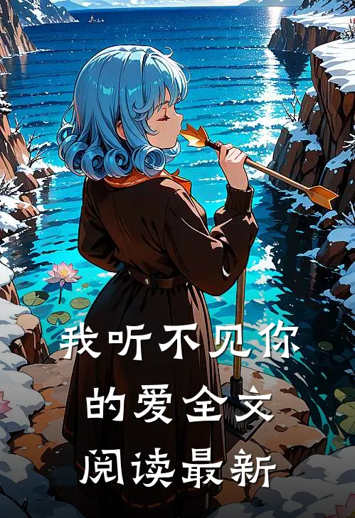 我听不见你的爱全文阅读最新