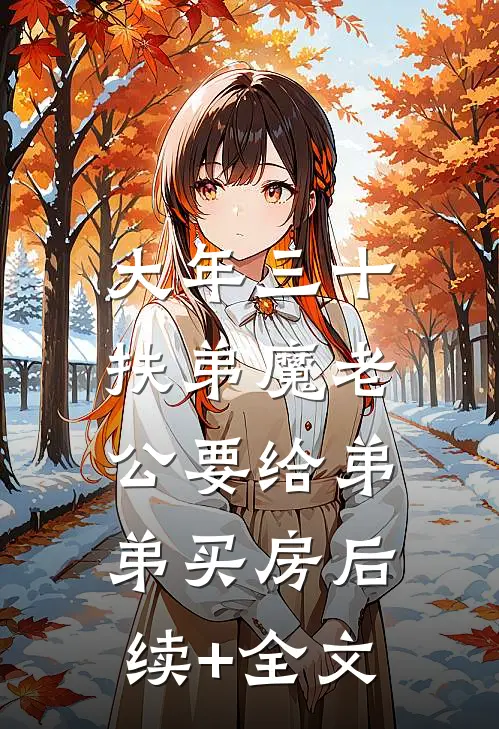 大年三十，扶弟魔老公要给弟弟买房后续+全文