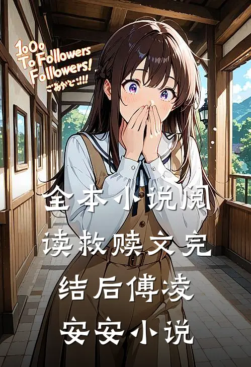 全本小说阅读救赎文完结后傅凌安安小说