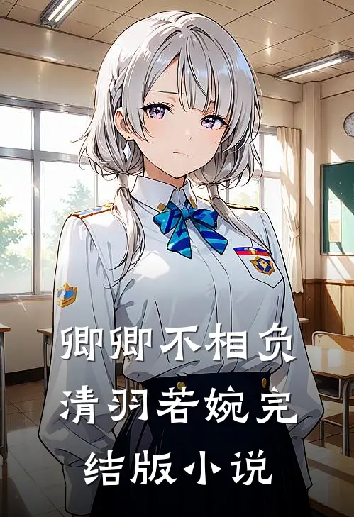 卿卿不相负清羽若婉完结版小说