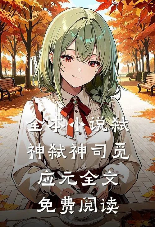 全本小说弑神弑神司觅应元全文免费阅读