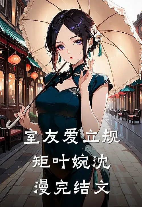 室友爱立规矩叶婉沈漫完结文