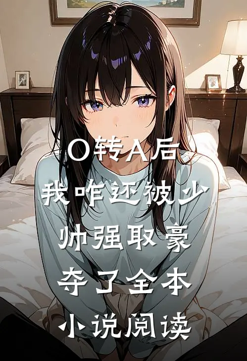 O转A后，我咋还被少帅强取豪夺了全本小说阅读