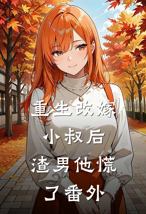 重生改嫁小叔后，渣男他慌了 番外