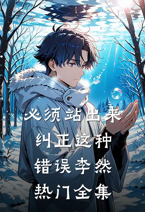 必须站出来纠正这种错误李然热门 全集