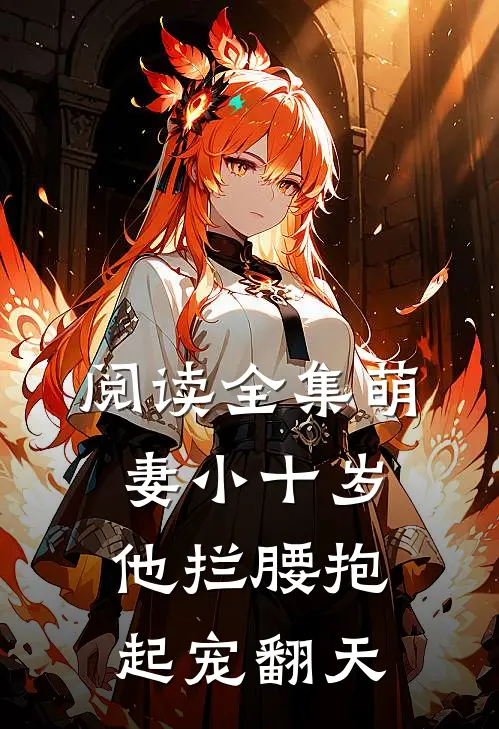 阅读全集萌妻小十岁，他拦腰抱起宠翻天