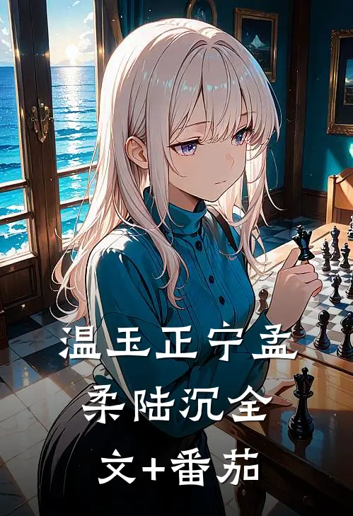 温玉正宁孟柔陆沉全文+番茄