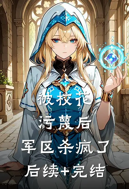 被校花污蔑后，军区杀疯了后续+完结
