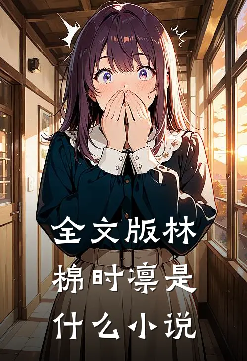 全文版林棉时凛是什么小说
