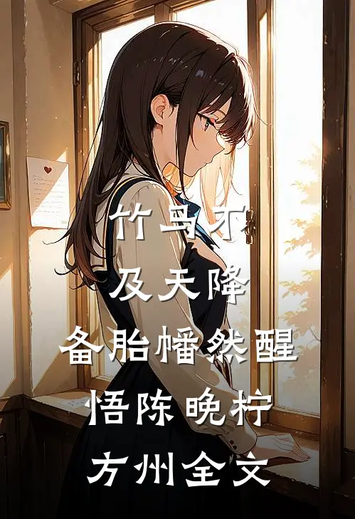 竹马不及天降：备胎幡然醒悟陈晚柠方州全文