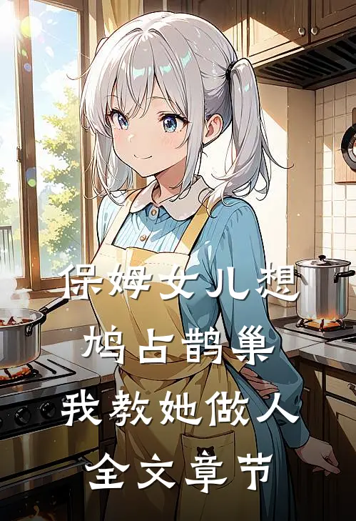 保姆女儿想鸠占鹊巢，我教她做人全文章节