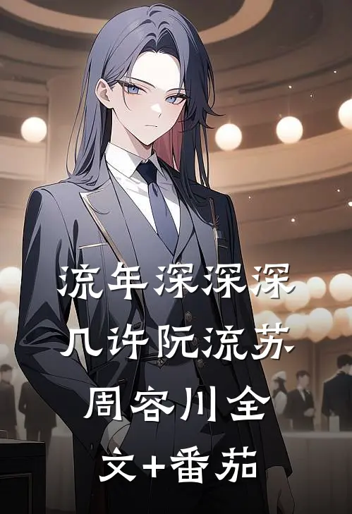 流年深深深几许阮流苏周容川全文+番茄