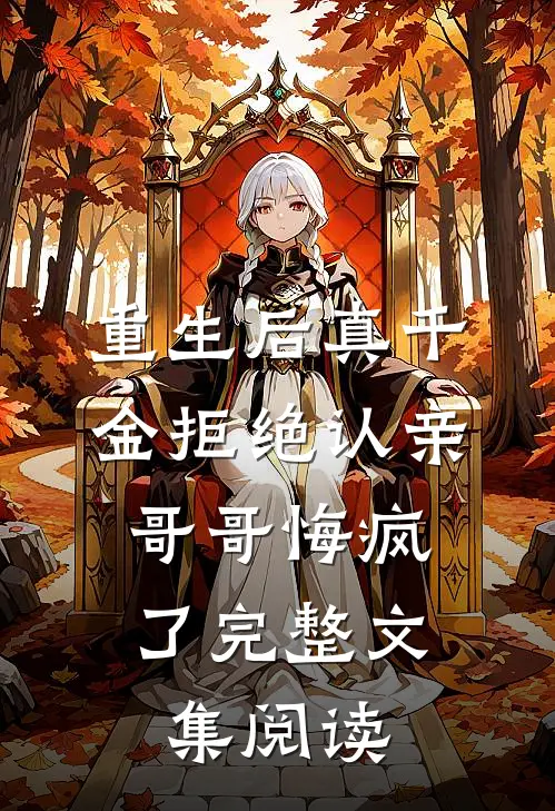 重生后真千金拒绝认亲，哥哥悔疯了完整文集阅读