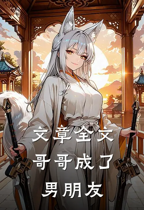 文章全文哥哥成了男朋友