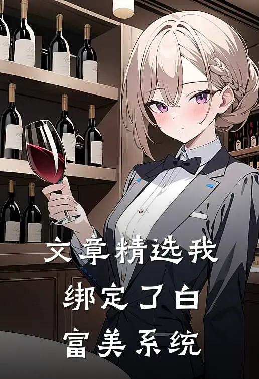文章精选我绑定了白富美系统