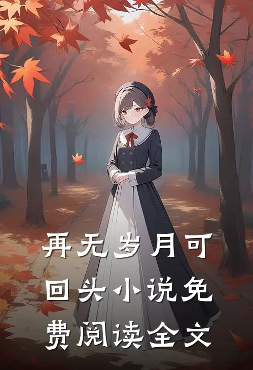 再无岁月可回头小说免费阅读全文