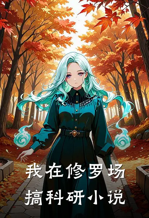 我在修罗场搞科研小说