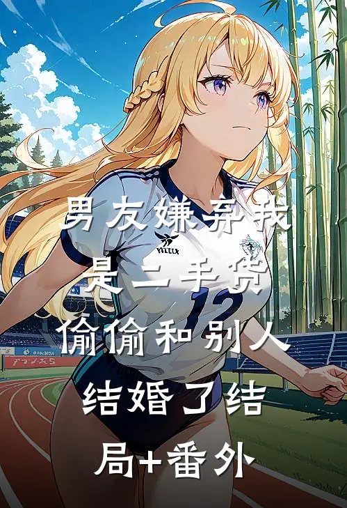 男友嫌弃我是二手货，偷偷和别人结婚了结局+番外