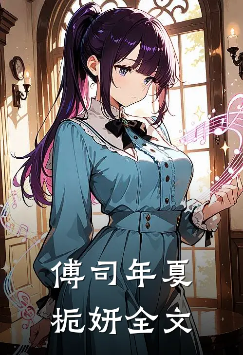 傅司年夏栀妍全文
