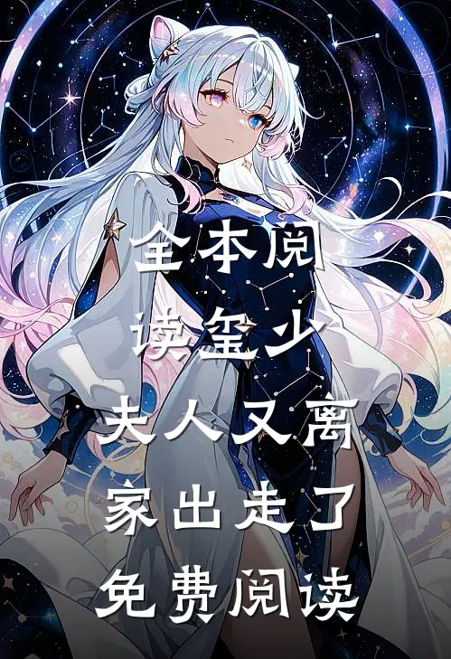 全本阅读玺少,夫人又离家出走了免费阅读