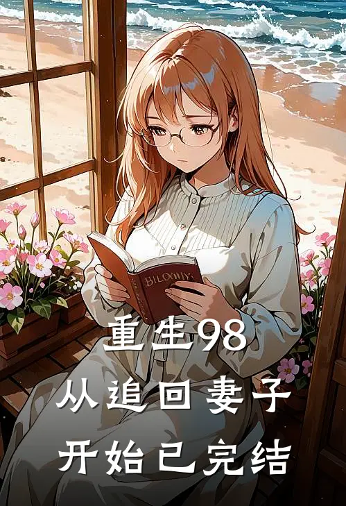 重生98：从追回妻子开始已完结