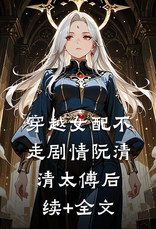 穿越女配不走剧情阮清清太傅后续+全文
