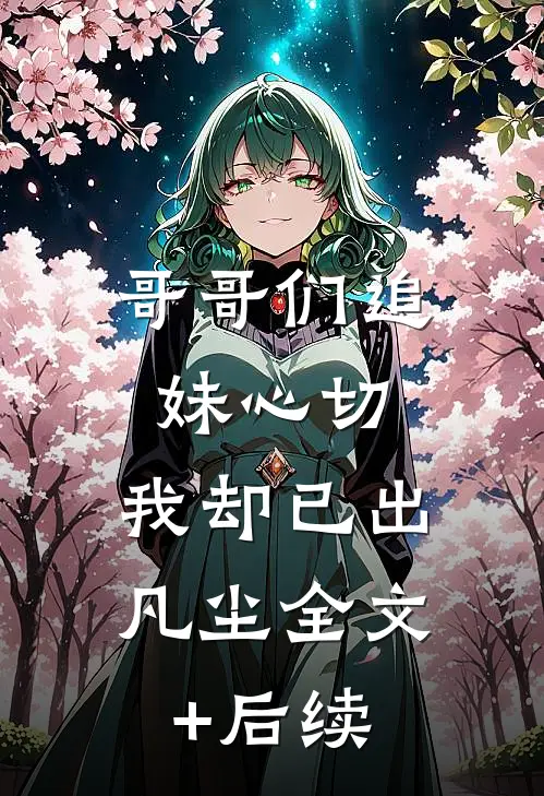 哥哥们追妹心切，我却已出凡尘全文+后续