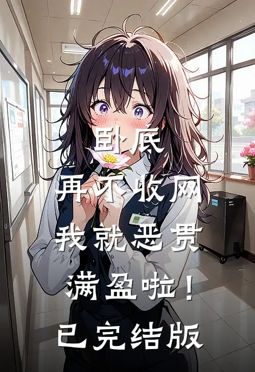 卧底，再不收网我就恶贯满盈啦！已完结版
