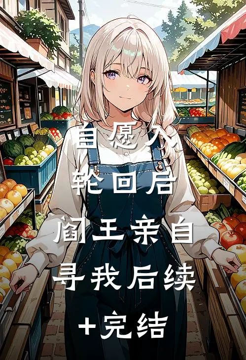 自愿入轮回后，阎王亲自寻我后续+完结