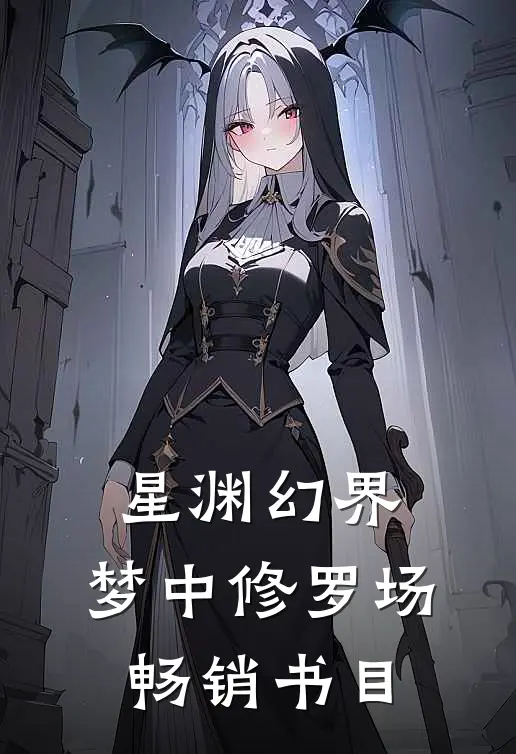 星渊幻界：梦中修罗场畅销书目