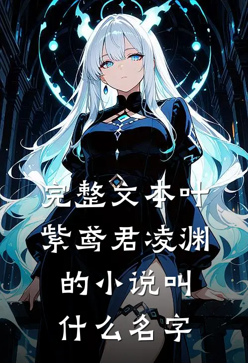 完整文本叶紫鸢君凌渊的小说叫什么名字