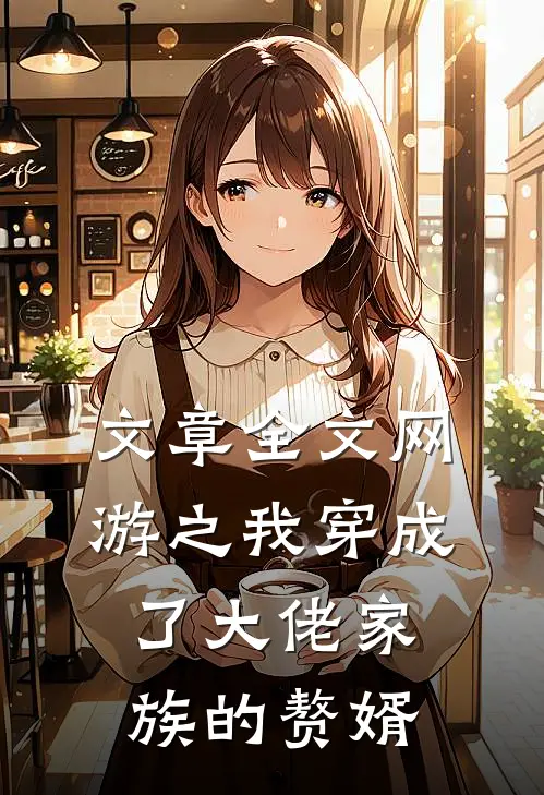 文章全文网游之我穿成了大佬家族的赘婿
