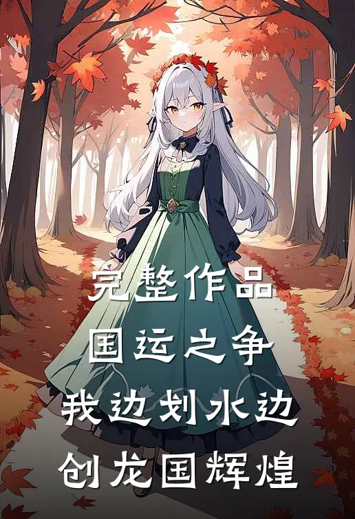 完整作品国运之争：我边划水边创龙国辉煌