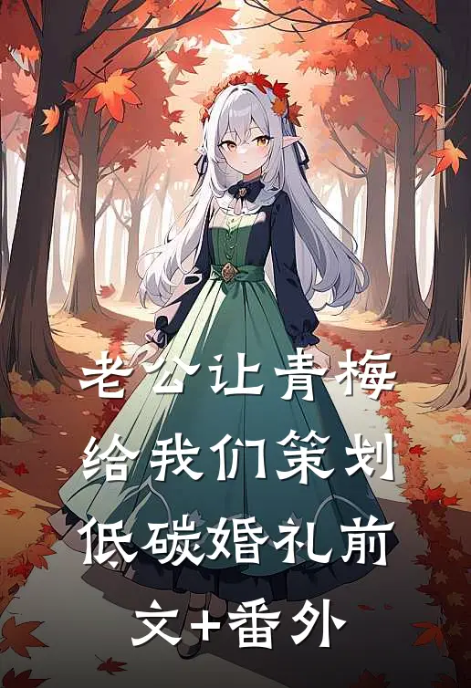 老公让青梅给我们策划低碳婚礼前文+番外