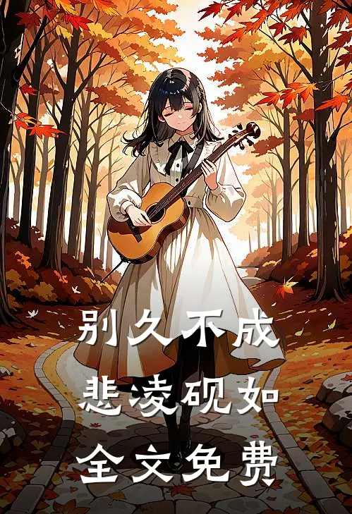 别久不成悲凌砚如全文免费