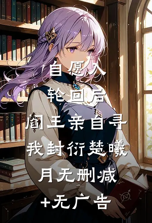 自愿入轮回后，阎王亲自寻我封衍楚曦月无删减+无广告