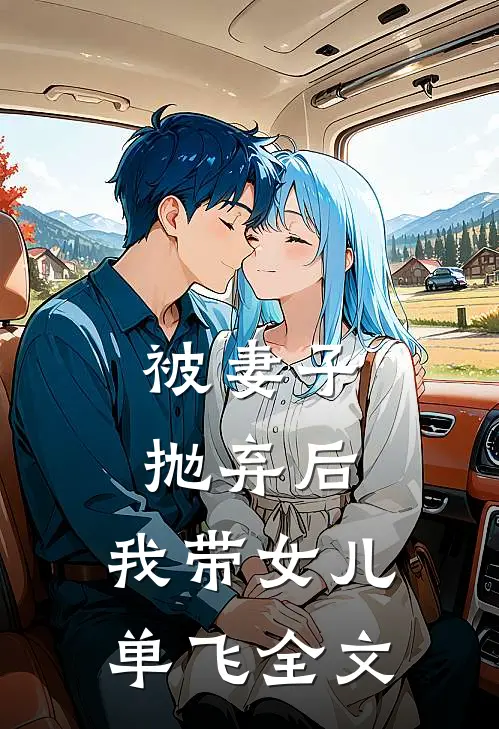 被妻子抛弃后，我带女儿单飞全文