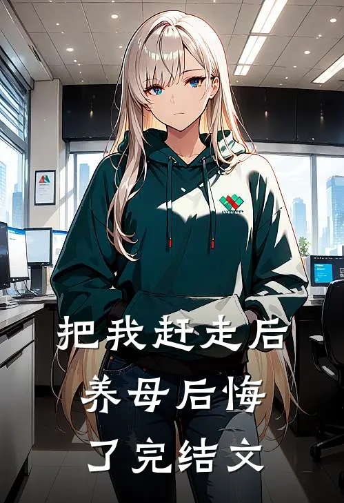 把我赶走后，养母后悔了完结文