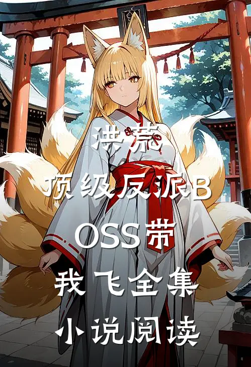 洪荒：顶级反派BOSS带我飞全集小说阅读