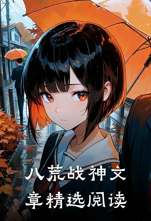 八荒战神文章精选阅读