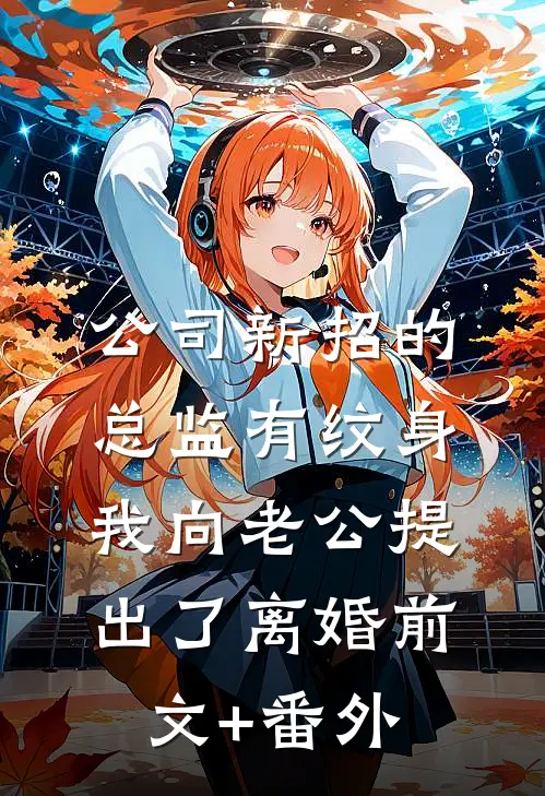 公司新招的总监有纹身，我向老公提出了离婚前文+番外