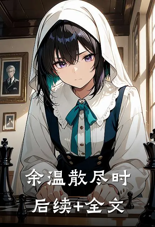 余温散尽时后续+全文