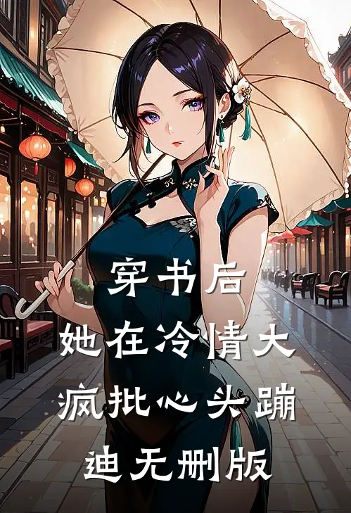 穿书后，她在冷情大疯批心头蹦迪无删版