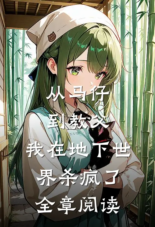 从马仔到教父，我在地下世界杀疯了全章阅读