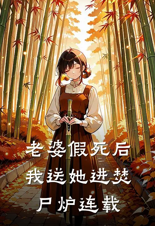 老婆假死后我送她进焚尸炉连载