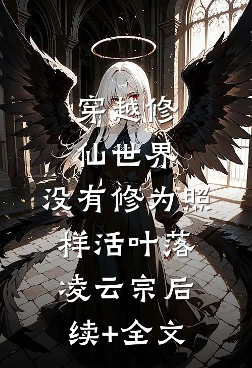 穿越修仙世界，没有修为照样活叶落凌云宗后续+全文