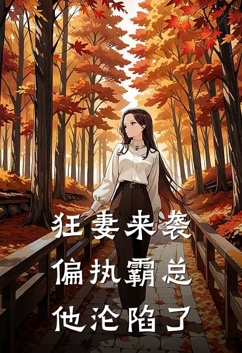 狂妻来袭,偏执霸总他沦陷了