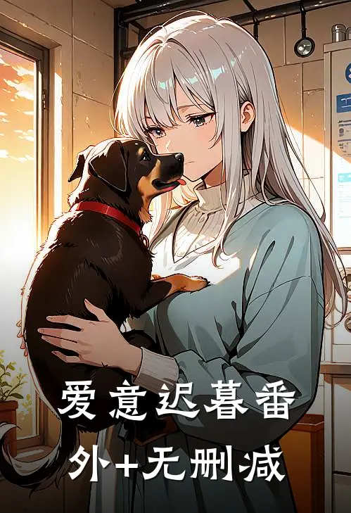 爱意迟暮番外+无删减